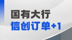 巅峰国际官网科技再获国有大行信创订单，，，，，，，打造支付算帐新引擎！