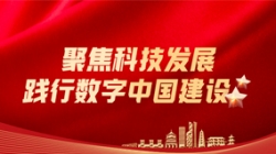 巅峰国际官网科技：聚焦科技发展，，，，，，践行数字中国建设