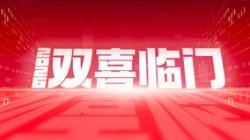 双喜临门！巅峰国际官网科技中标农商结合银行新主题与国企数据项目