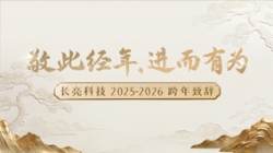“ 敬此经年，，，，，，，，进而有为 ” ——巅峰国际官网科技2025-2026跨年致辞