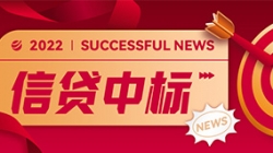 信贷平台接连中标，，，，，，，巅峰国际官网科技业技融合向“新”而行