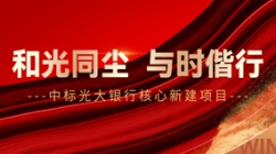 中标光大银行主题新建项目，，，，，，，和光同尘、与时偕行！