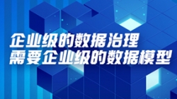 数据专题 | 企业级的数据治理必要企业级的数据模型