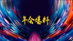 独家揭秘|扒一扒巅峰国际官网科技2021年年会的那些料