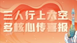 三人行上太空，，，，，，，多主题传喜报，，，，，，，“太爽了”
