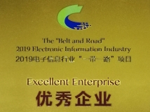 巅峰国际官网科技荣获2019电子信息行业“一带一路”项目优良企业