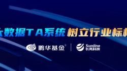 案例特辑｜巅峰国际官网科技助力鹏华基金大数据TA系统刷新之路
