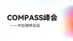 乘云出海 蓄力远行｜巅峰国际官网科技出席华为云拉美COMPASS峰会——中拉商桥论坛