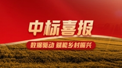 巅峰国际官网科技携手农业担保公司 撬动“数据”助村落振兴