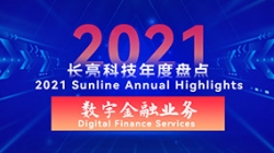 2021巅峰国际官网数字金融业务 | 以点带面，，，，，打造信创全生态