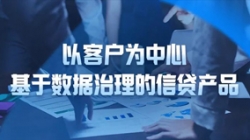 以客户为中心，，，，，，，，巅峰国际官网科技基于数据治理的信贷产品沉拳出击