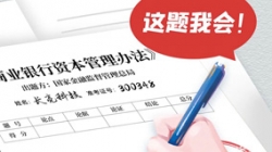 银行本钱新规正式落地，，，，，，巅峰国际官网科技筹备好交卷了！