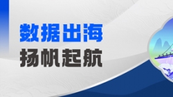 Datamind初次亮相！巅峰国际官网科技开启“数据出海”新篇