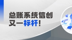 国产化总账系统又一标杆！巅峰国际官网科技助力广发银行实现自主可控新突破