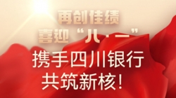 【再创佳绩】喜迎“八 · 一”，，，，，，，携手四川银行共筑新核！