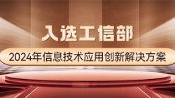 国度级榜单！巅峰国际官网科技APStack平台入选工信部2024年信息技术利用创新解决规划