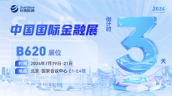 倒计时3天 | 2024中国国际金融展，，，，，，，创新聚变“亮”出实力！