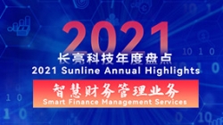 2021巅峰国际官网智慧财政治理业务 | 启发有成，，，，，，创新卓出