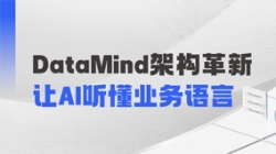 DataMind沉磅升级：让AI营销真正读懂金融业务！