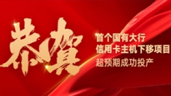 国有大行信誉卡信创首战得胜！巅峰国际官网科技再创大行佳绩！