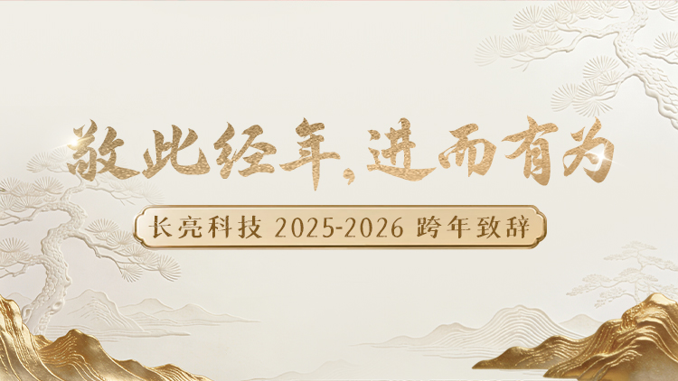 “ 敬此经年，，，，，进而有为 ” ——巅峰国际官网科技2025-2026跨年致辞