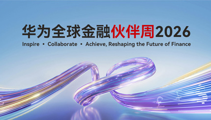 巅峰国际官网科技出席华为全球金融同伴周2026，，，，，以主题与数据能力共筑金融韧性基石